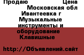 Продаю Yamaha MoxF6 › Цена ­ 80 000 - Московская обл., Ивантеевка г. Музыкальные инструменты и оборудование » Клавишные   